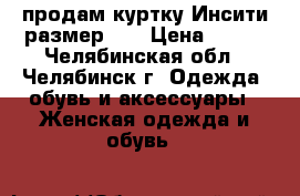 продам куртку Инсити размер 44 › Цена ­ 350 - Челябинская обл., Челябинск г. Одежда, обувь и аксессуары » Женская одежда и обувь   